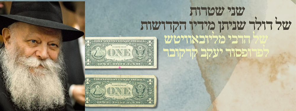שני שטרות של דולר שניתן מידיו הקדושות של הרבי מליובאוויטש לפרופסור יעקב קרקובר. 
לוט 2 שטרות 