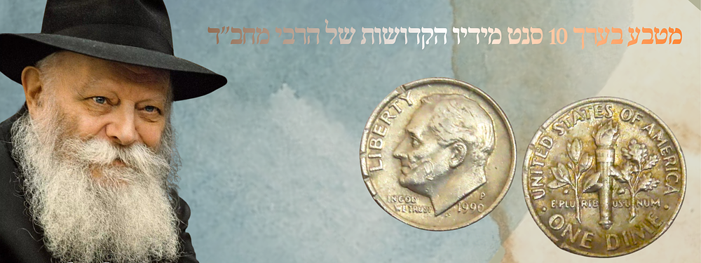 מטבע בערך 10 סנט מידיו הקדושות של הרבי מחב"ד.
. מטבע בערך נקוב של 10 סנט ארה"ב שניתן מידיו 