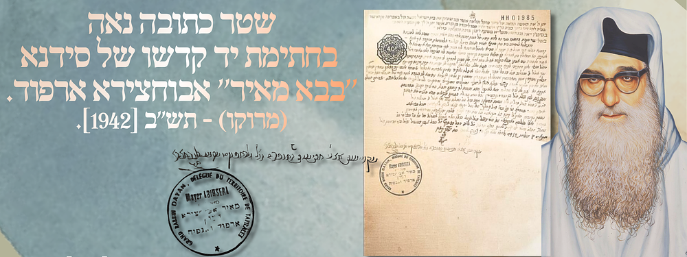 שטר כתובה נאה בחתימת יד קדשו של סידנא ''בבא מאיר'' אבוחצירא ארפוד. (מרוקו) - תש"ב [1942]. "שטר 