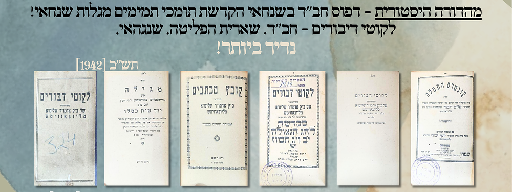 מהדורה היסטורית - דפוס חב"ד בשנחאי הקדשת תומכי תמימים מגלות שנחאי! לקוטי דיבורים - חב"ד. שארית 