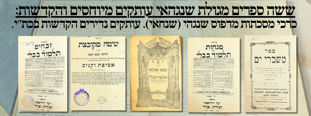 ששה ספרים מגולת שנגהאי עותקים מיוחסים והקדשות: כרכי מסכתות מדפוס שנגהי (שנחאי). עותקים נדירים 