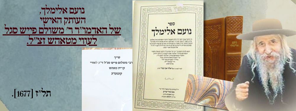 נועם אלימלך, העותק האישי של האדמו"ר ר' משולם פייש סגל לעווי מטאהש זצ"ל.
. נועם אלימלך, ירושלים. 