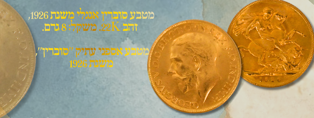 מטבע סוברין אנגלי משנת 1926, זהב 22K. משקל: 8 גרם.
מטבע אספני עתיק ''סוברין'', משנת 1926 