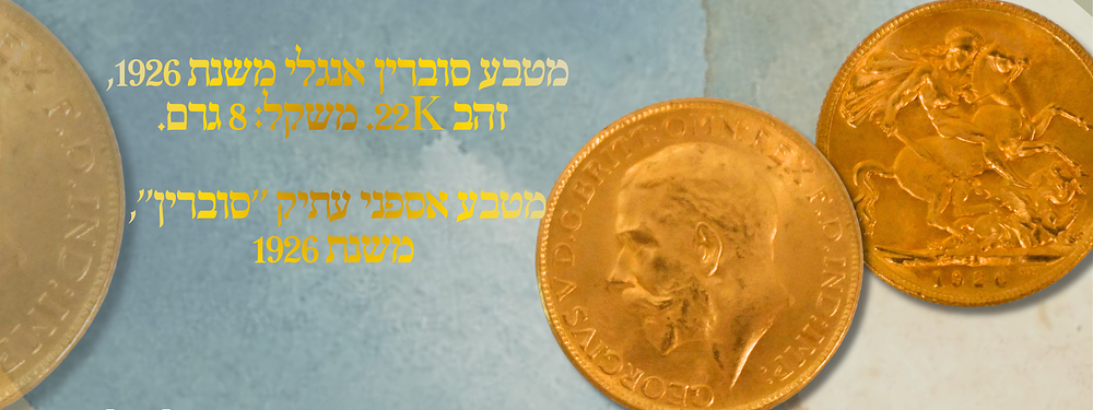 מטבע סוברין אנגלי משנת 1926, זהב 22K. משקל: 8 גרם.
מטבע אספני עתיק ''סוברין'', משנת 1926 