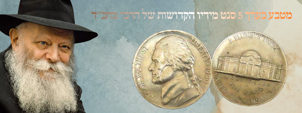 מטבע בערך 5 סנט מידיו הקדושות של הרבי מחב"ד.
. מטבע בערך נקוב של 5 סנט ארה"ב שניתן מידיו 