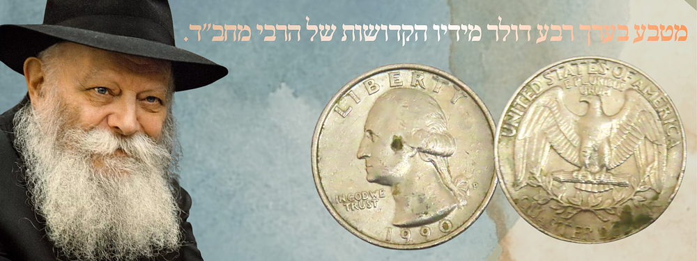 מטבע בערך רבע דולר מידיו הקדושות של הרבי מחב"ד.
. מטבע בערך נקוב של רבע דולר ארה"ב שניתן מידיו 