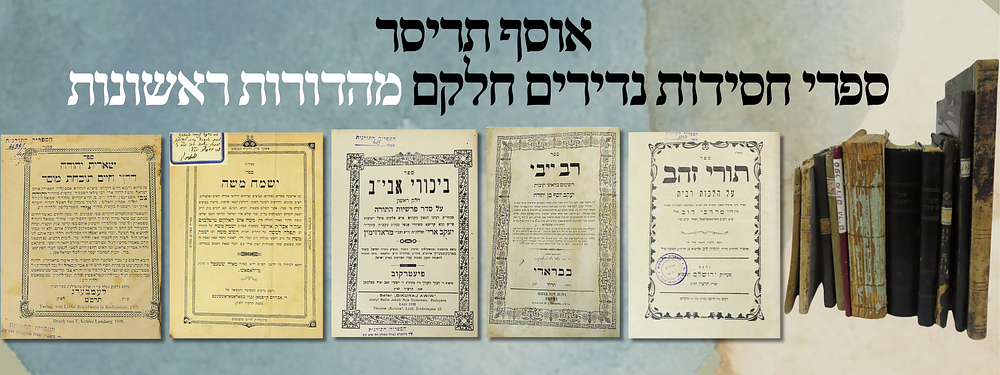 אוסף תריסר ספרי חסידות נדירים חלקם מהדורות ראשונות:. 1. 
ספר שארית יהודה (לרבי יהודה צבי 