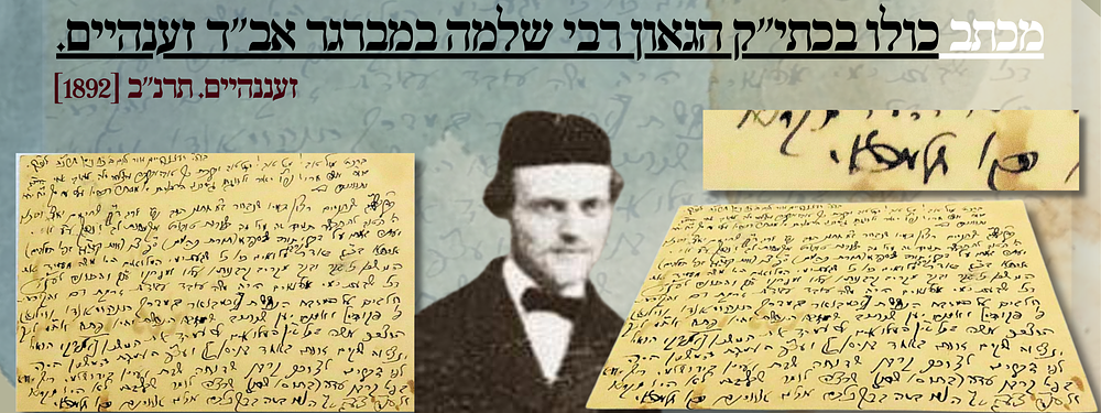 מכתב כולו בכתי"ק הגאון רבי שלמה במברגר אב"ד זענהיים. זעננהיים. תרנ"ב [1892].
. מכתב כולו בכתב 