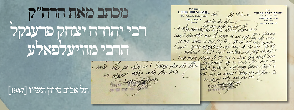 מכתב מאת הרה"ק רבי יהודה יצחק פרענקל הרבי מוויעלפאלע - תל אביב סיוון תש"ז [1947].
. מכתב מאת 