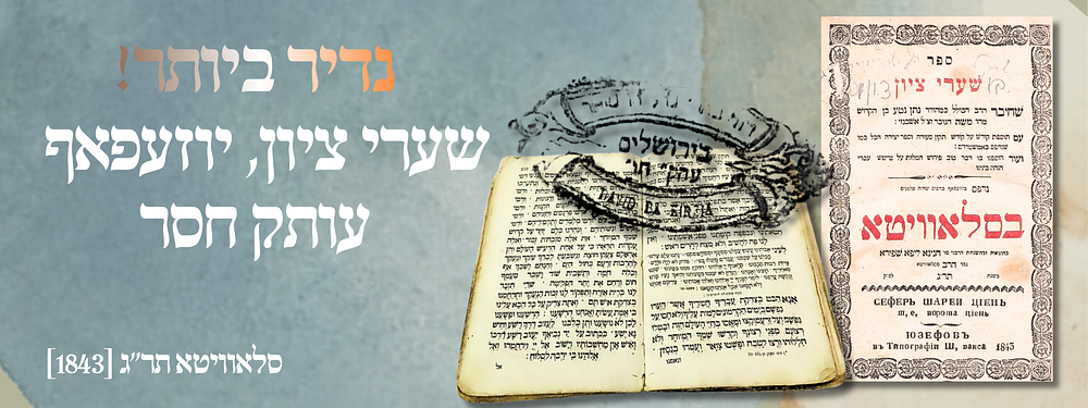 שערי ציון, יוזעפאף -סלאוויטא תר"ג [1843] נדיר ביותר. עותק חסר.
. ספר שערי ציון מרבי נתן נטע 
