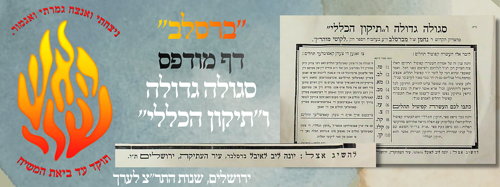 "ברסלב" - דף מודפס – סגולה גדולה ו"תיקון הכללי" – ירושלים, שנות התר"צ לערך.
. "סגולה גדולה" 