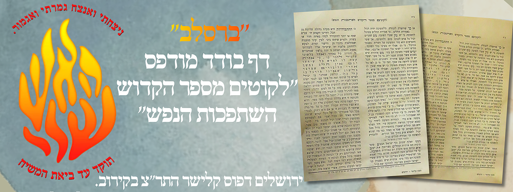 ''ברסלב" - דף בודד מודפס "לקוטים מספר הקדוש השתפכות הנפש" ירושלים דפוס קלישר התר"צ בקירוב.
. דף 