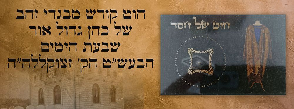 סגולה נוראה לב מי לא יחרד!! חוט קודש מבגדי זהב, של כהן גדול אור שבעת הימים הבעש"ט הק' זצוקללה"ה. 
