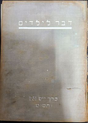 דבר לילדים - כרך י"ט שנה ראשונה לאחר הקמת מדינת ישראל, שנת תש"ט, אוגוסט 1948 עד ספטמבר 1949,