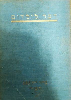 דבר לילדים - כרך י"ח תש"ח- שנה ראשונה להקמת מדינת ישראל, אוגוסט 1947 עד ספטמבר 1948, כולל