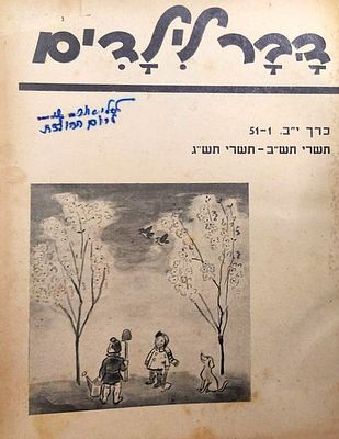 דבר לילדים - כרך יב' שנת תש"ב, אוגוסט 1941 עד ספטמבר 1942. תקופת המנדט הבריטי בעיצומה של מלחמת