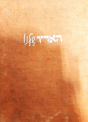 הארץ שלנו - כרך תשי"ד , שנה רביעית, אוגוסט 1953 עד ספטמבר 1954, חלק מהגיליונות מנותקים מהכריכה,