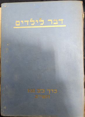 דבר לילדים - כרך כ"ב , תשי"ב, אוגוסט 1951 עד ספטמבר 1952, שנה שלישית להקמת מדינת ישראל, חלק