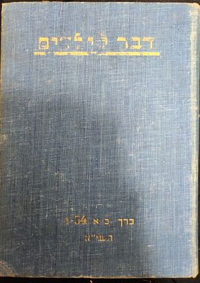 דבר לילדים - כרך כ"א , תשי"א, אוגוסט 1950 עד ספטמבר 1951, שנה שלישית להקמת מדינת ישראל, חלק