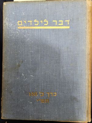 דבר לילדים - כרך כ' , תש"י, אוגוסט 1949 עד ספטמבר 1950, שנה שניה להקמת מדינת ישראל, חלק