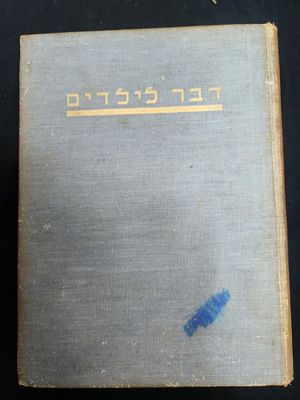 דבר לילדים - כרך ט' , שנת ת"ש, אוקטובר 1939 עד ספטמבר 1940, השנה הראשונה למלחמת עולם השניה,