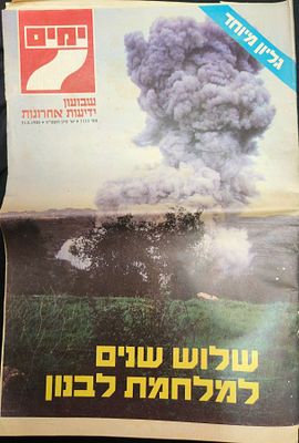 גיליון 7 ימים, ידיעות אחרונות, גיליון מיוחד במלאות 3 שנים למלחמת לבנון הראשונה, מאי 1985 .