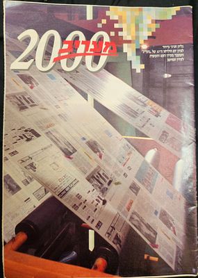 מעריב 2000, גיליון מיוחד לרגל המעבר לדפוס דיגיטלי