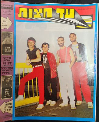מוסף מגזין לאישה "עד חצות", על השער להקת "בנזין", ומאחור פרסומת לבושם בכיכובו של ג'י.