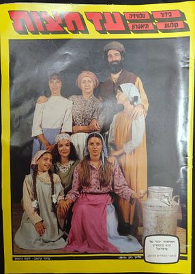 מוסף מגזין לאישה "עד חצות", על השער להקת כוכבי המחזמר "כנר על הגג", עם אלי גורשטיין,