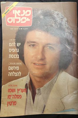 מגזין פנאי פלוס מס' 13, על השער בובי יואינג, כוכב סדרת הטלוויזיה "דאלאס", 1989.