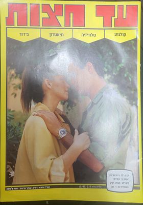 מוסף מגזין לאישה "עד חצות", על השער עפרה וינגרטן וארנון צדוק סרט הקולנוע "אות קין", 1983.