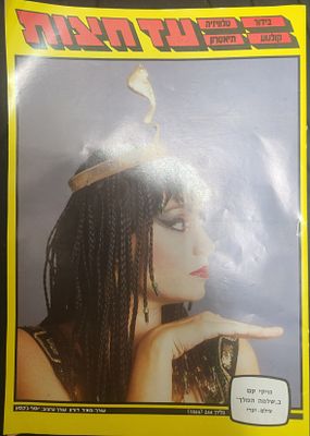 מוסף מגזין לאישה "עד חצות", על השער מיקי קם בהצגת התיאטרון "שלמה המלך", 1983