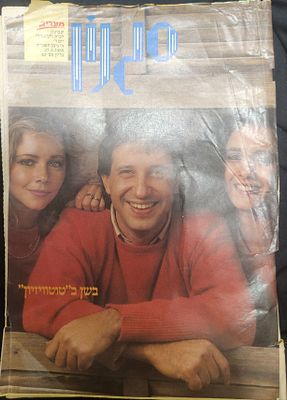 מוסף מעריב "סגנון" מס' 42, שנה שניה, על השער כוכב הזמר יגאל בשן, 1985