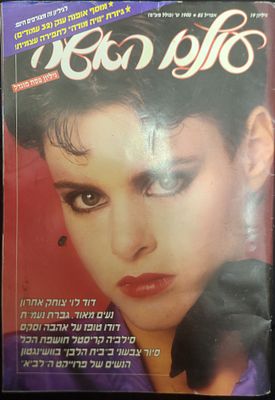 מגזין "עולם האישה", גיליון מס 19, על השער סמדר גולדשמיט, גיליון מוגדל לפסח, 1985