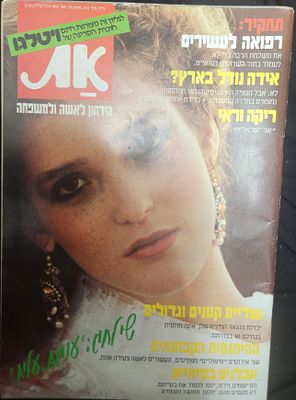 מגזין "את" הירחון לאישה ולמשפחה, 1984