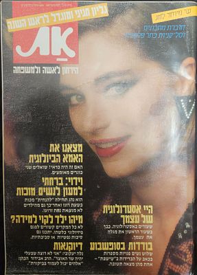 מגזין "את" הירחון לאישה ולמשפחה, 1984
