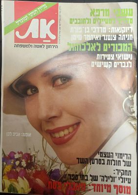 מגזין "את" הירחון לאישה ולמשפחה, אפריל 1984