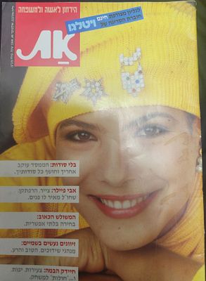 מגזין "את" הירחון לאישה ולמשפחה, אוקטובר 1985