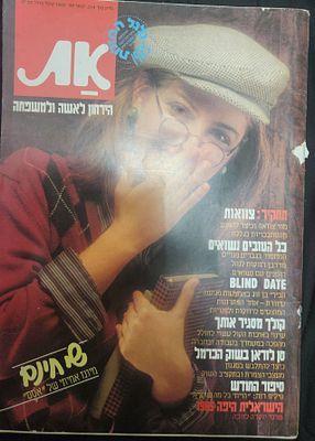 מגזין "את" הירחון לאישה ולמשפחה, ינואר 1985, שער מנותק משדרת המגזין