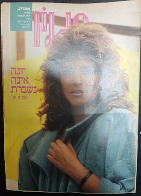 מוסף מעריב "סגנון" מס' 71, שנה שניה, על השער כוכבת הקולנוע והתיאטרון יונה אליאן 1985