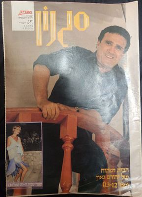 מוסף מעריב "סגנון" מס' 8 , שנה ראשונה, על השער כוכב הזמר יהורם גאון, 1984