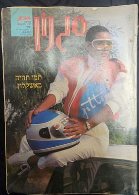 מוסף מעריב "סגנון" מס' 53 , שנה שניה, על השער הדוגמנית תמי בן עמי, 1985