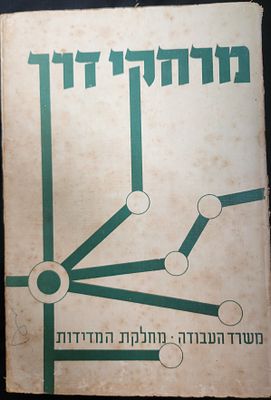 מרחקי דרך - ספר מוקדם של מפת ישראל הצעירה בהוצאת מחלקת המדידות של משרד העבודה, 1953