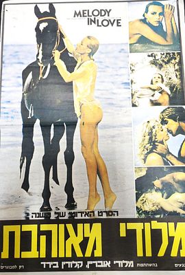 פוסטר סרט קולנוע ארוטי "מלודי מאוהבת", עם מלודי אובריין, מידה 50:70 ס"מ, שנת 1979 .