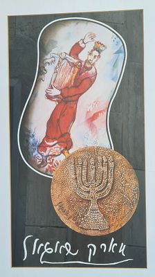 מארק שאגאל - הדפס של דמות דוד המלך ומטבע , על פיו הוצא מטבע על ידי החברה למדליות ומטבעות 