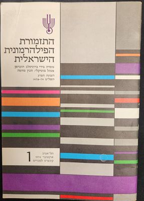 תוכניה של התזמורת הפילהרמונית, בניצוחו של ליאונרד ברנשטיין, עונת 1978-, במצב מצוין