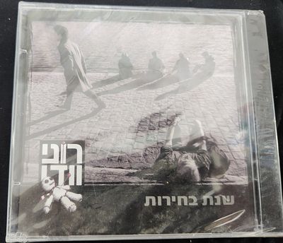 נדיר- שנת בחירות, רוני וודו, חתום בניילון