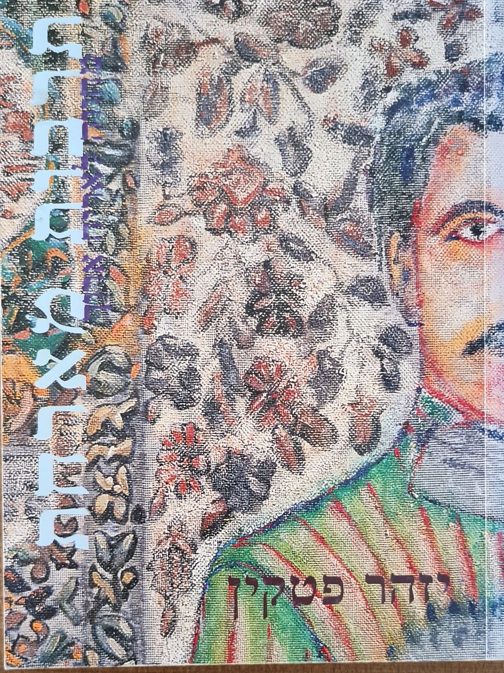 ספר אמנות - " יזהר פטקין - תרבות מארחת , מחווה לאריה ארוך " הוצאת מוזיאון תל אביב שנת 2003 . 