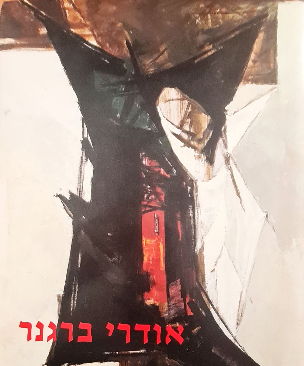 ספר אמנות - " אודרי ברגנר - ציורים 1947 - 1988 " הוצאת שבא שנת 1990 . כריכה קשה , 155 עמודים .