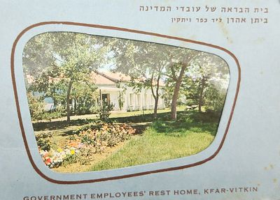 אקורדיון גלויות - הכולל 5 גלויות של בית ההבראה ביתן אהרון, ליד נתניה, שנות ה-60 .